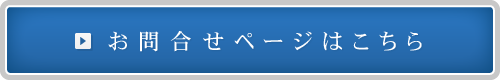 お問合せページはこちら