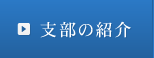 支部の紹介