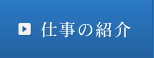 仕事の紹介