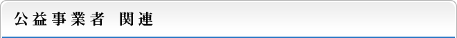 公益事業者 関連