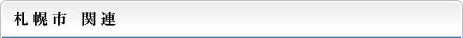 札幌市 関連