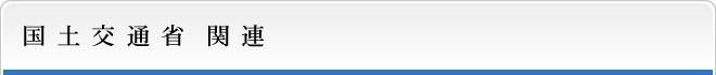 国土交通省 関連